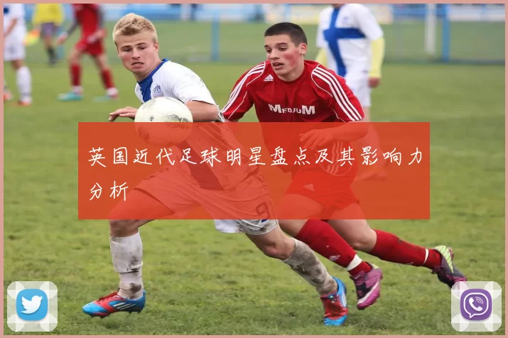 英国近代足球明星盘点及其影响力分析