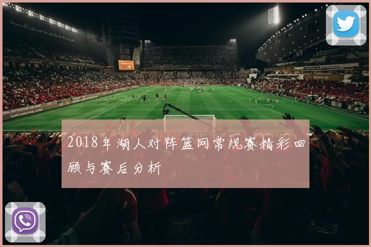 2018年湖人对阵篮网常规赛精彩回顾与赛后分析