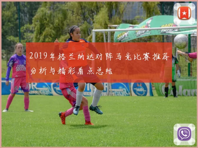 2019年格兰纳达对阵马竞比赛推荐分析与精彩看点总结