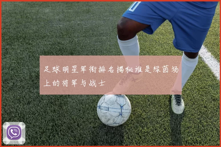 足球明星军衔排名揭秘谁是绿茵场上的将军与战士