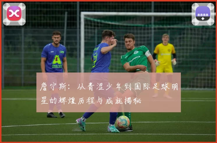 詹宁斯：从青涩少年到国际足球明星的辉煌历程与成就揭秘