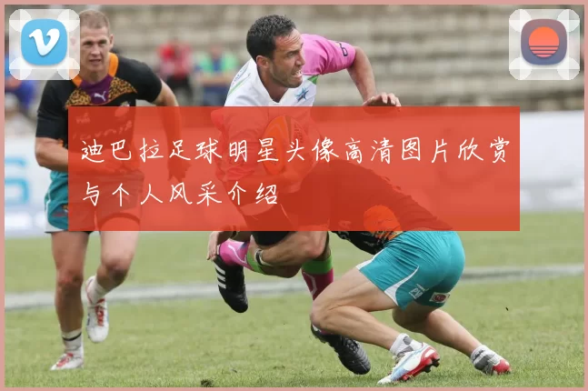 迪巴拉足球明星头像高清图片欣赏与个人风采介绍
