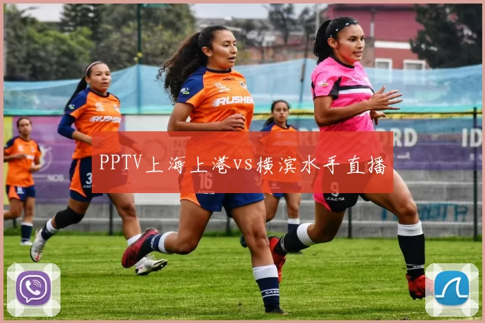 PPTV上海上港vs横滨水手直播