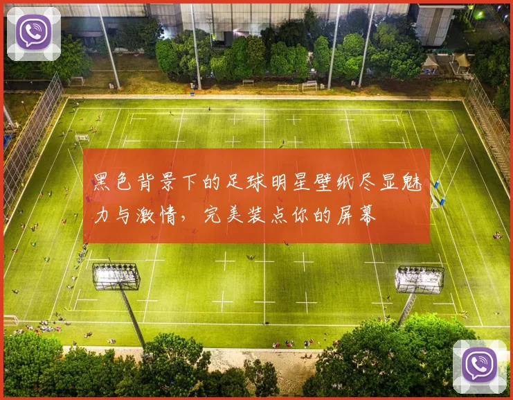 黑色背景下的足球明星壁纸尽显魅力与激情，完美装点你的屏幕