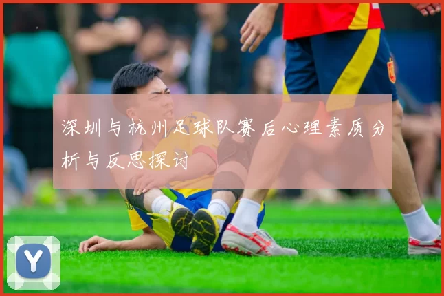 深圳与杭州足球队赛后心理素质分析与反思探讨