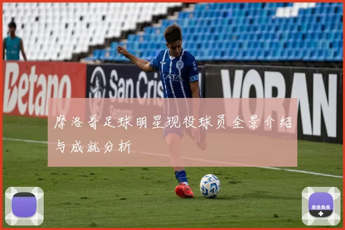 摩洛哥足球明星现役球员全景介绍与成就分析