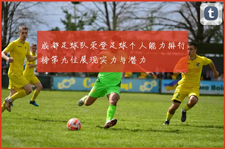 成都足球队荣登足球个人能力排行榜第九位展现实力与潜力