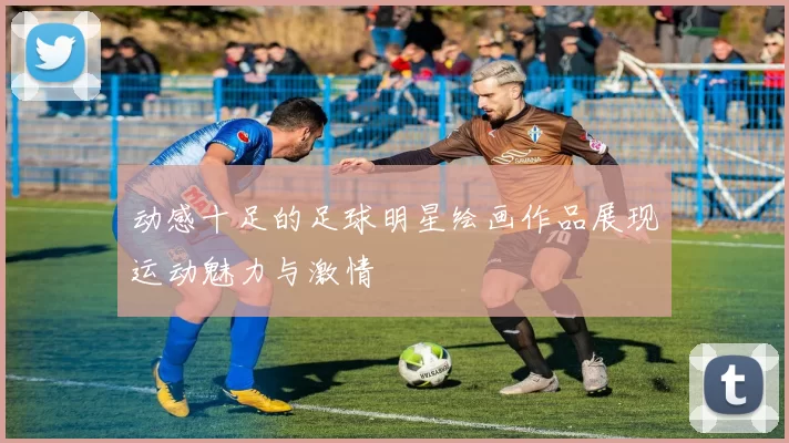 动感十足的足球明星绘画作品展现运动魅力与激情